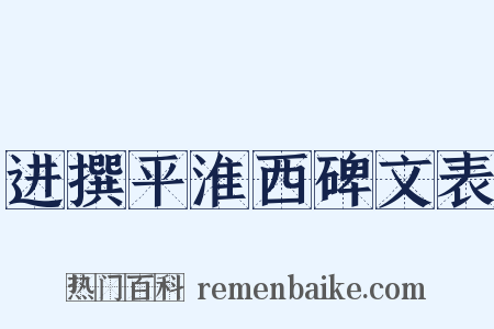 进撰平淮西碑文表是什么意思的图片
